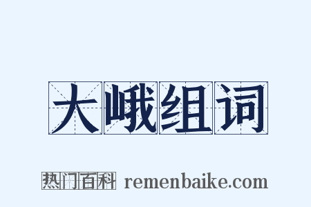 大峨组词是什么意思的图片